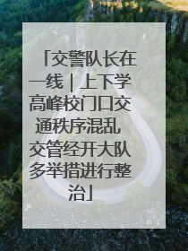 交警队长在一线｜上下学高峰校门口交通秩序混乱 交管经开大队多举措进行整治